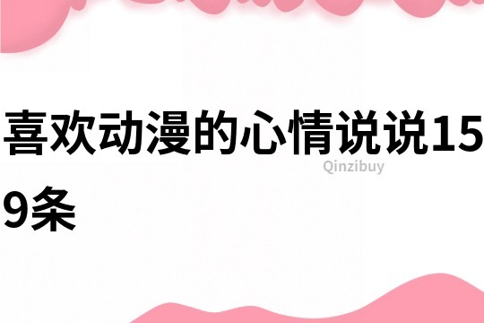喜歡動漫的心情說說159條