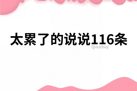 太累了的說說116條