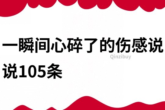 一瞬間心碎了的傷感說說105條