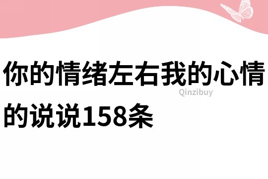你的情緒左右我的心情的說說158條