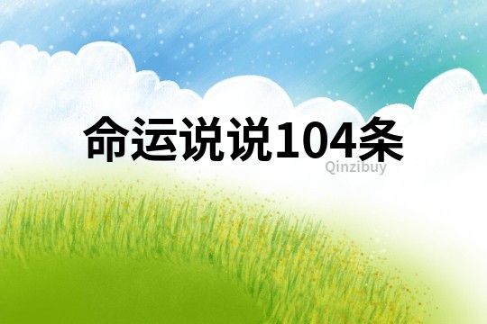 命運說說104條