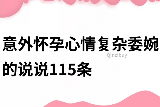 意外懷孕心情復雜委婉的說說115條