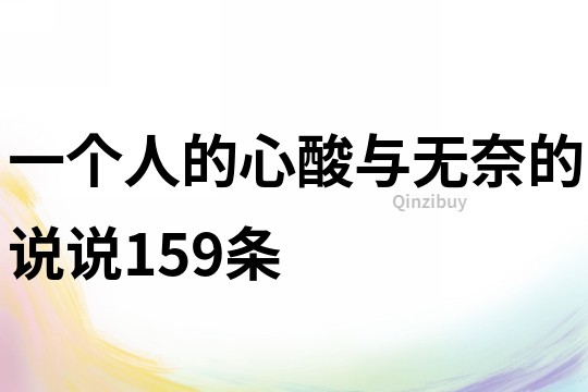 一個人的心酸與無奈的說說159條