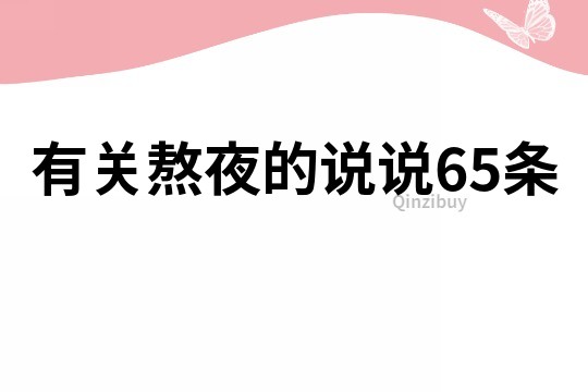 有關(guān)熬夜的說說65條