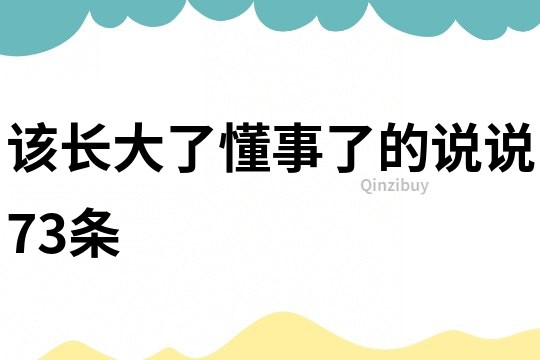 該長大了懂事了的說說73條