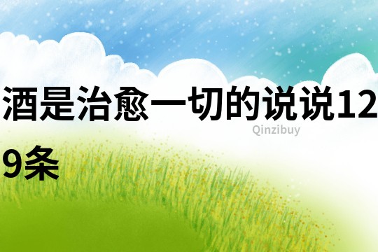 酒是治愈一切的說說129條