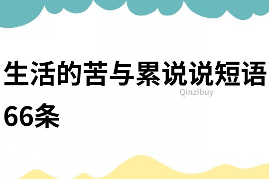 生活的苦與累說說短語66條