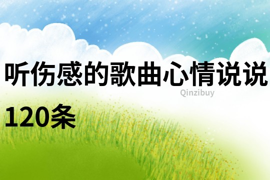 聽傷感的歌曲心情說說120條