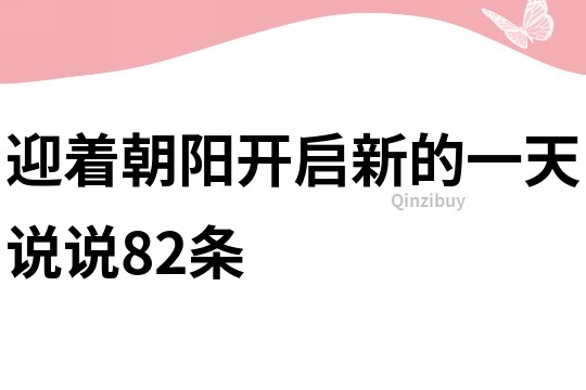 迎著朝陽(yáng)開啟新的一天說說82條
