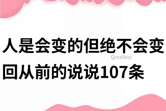 人是會變的但絕不會變回從前的說說107條