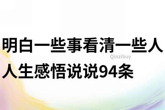 明白一些事,看清一些人人生感悟說說94條