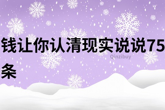 錢讓你認清現實說說75條