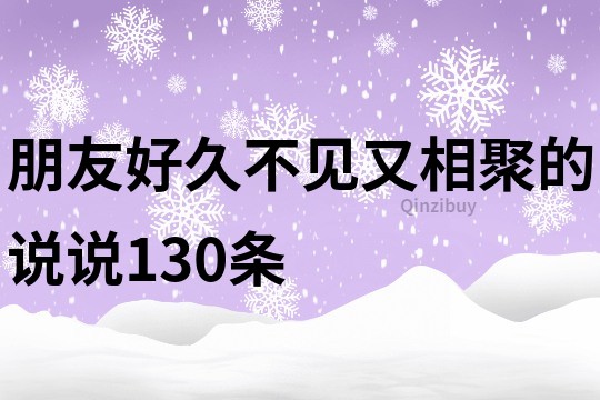 朋友好久不見又相聚的說說130條