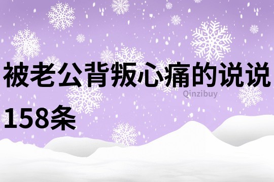 被老公背叛心痛的說說158條