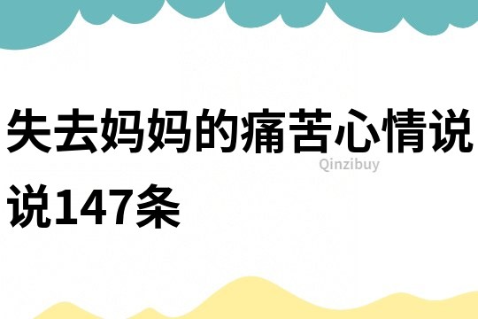 失去媽媽的痛苦心情說說147條