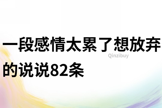一段感情太累了想放棄的說說82條