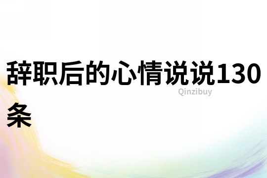 辭職后的心情說說130條