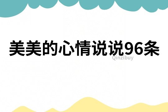 美美的心情說(shuō)說(shuō)96條