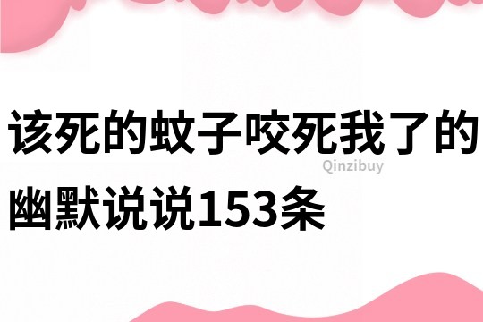 該死的蚊子,咬死我了的幽默說說153條