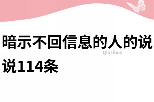 暗示不回信息的人的說說114條
