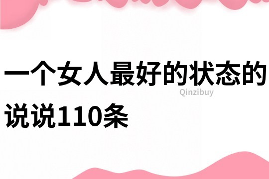 一個女人最好的狀態的說說110條