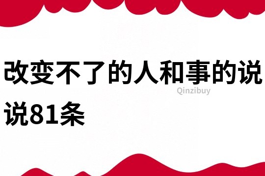 改變不了的人和事的說說81條