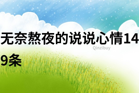 無奈熬夜的說說心情149條