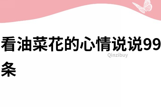 看油菜花的心情說說99條