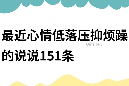 最近心情低落,壓抑,煩躁的說說151條