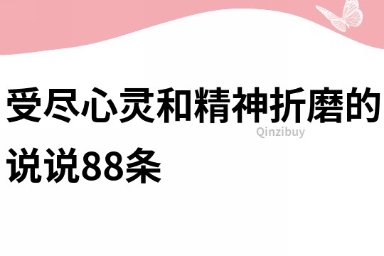 受盡心靈和精神折磨的說說88條