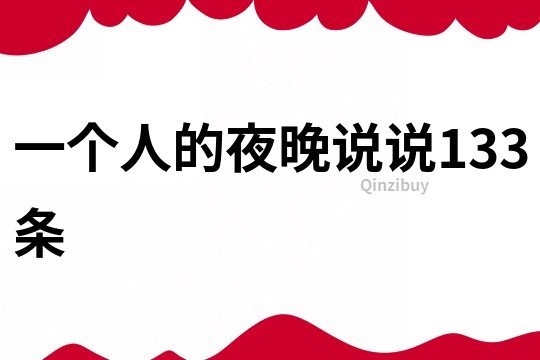 一個人的夜晚說說133條