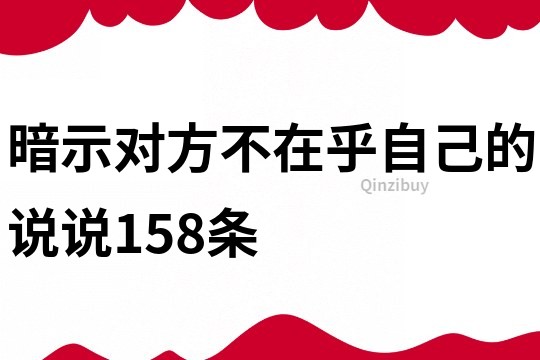 暗示對方不在乎自己的說說158條