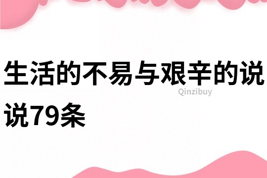生活的不易與艱辛的說說79條