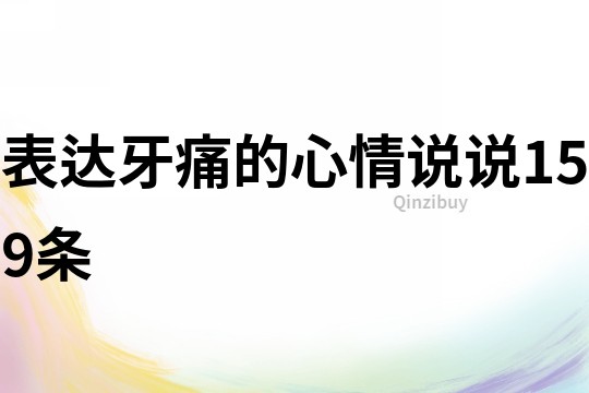表達牙痛的心情說說159條