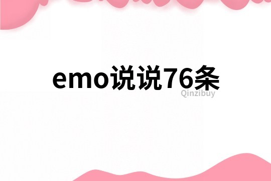 emo說說76條