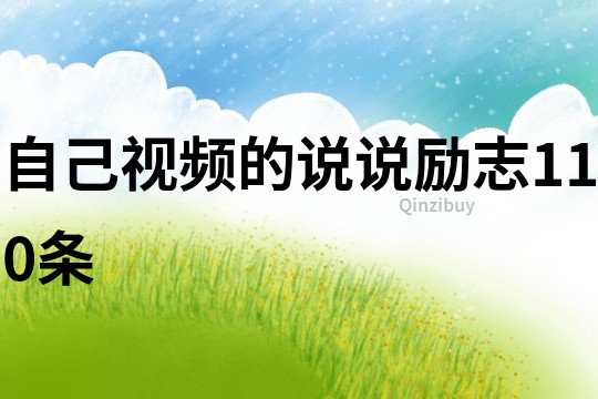 自己視頻的說說勵志110條
