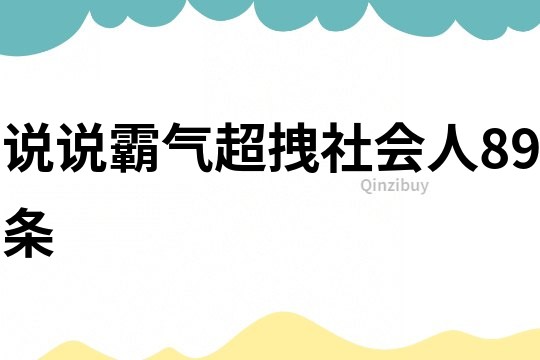 說說霸氣超拽社會人89條