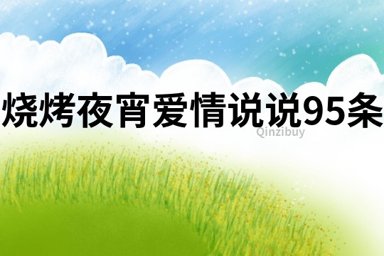 燒烤夜宵愛情說說95條