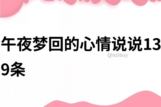 午夜夢回的心情說說139條