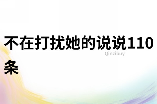 不在打擾她的說說110條