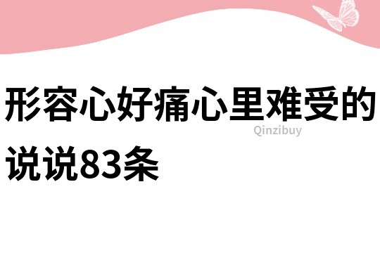 形容心好痛心里難受的說說83條