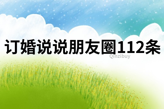訂婚說說朋友圈112條