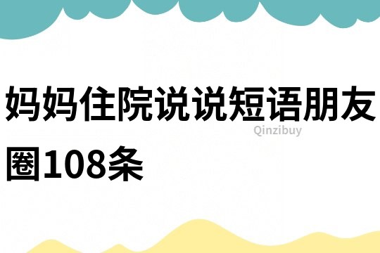 媽媽住院說說短語朋友圈108條