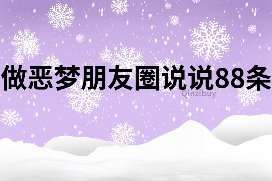 做惡夢朋友圈說說88條
