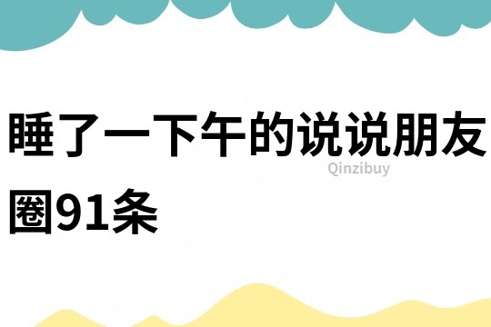 睡了一下午的說說朋友圈91條
