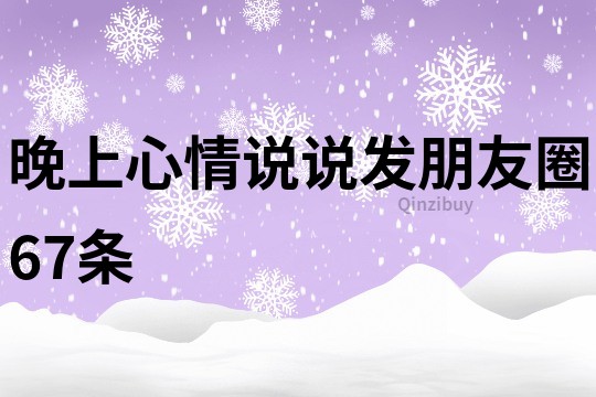 晚上心情說說發朋友圈67條