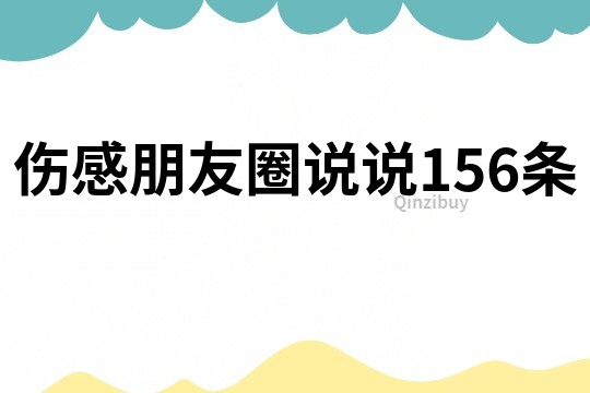 傷感朋友圈說說156條