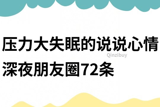 壓力大失眠的說說心情深夜朋友圈72條