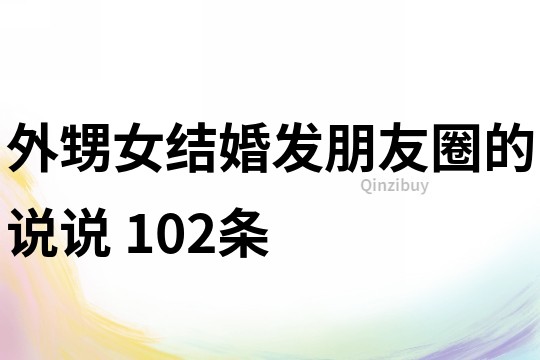 外甥女結婚發朋友圈的說說	102條