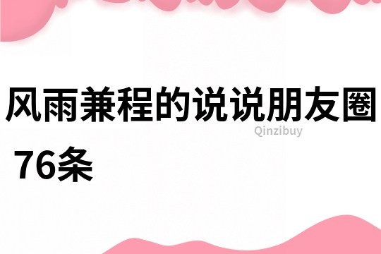 風雨兼程的說說朋友圈	76條